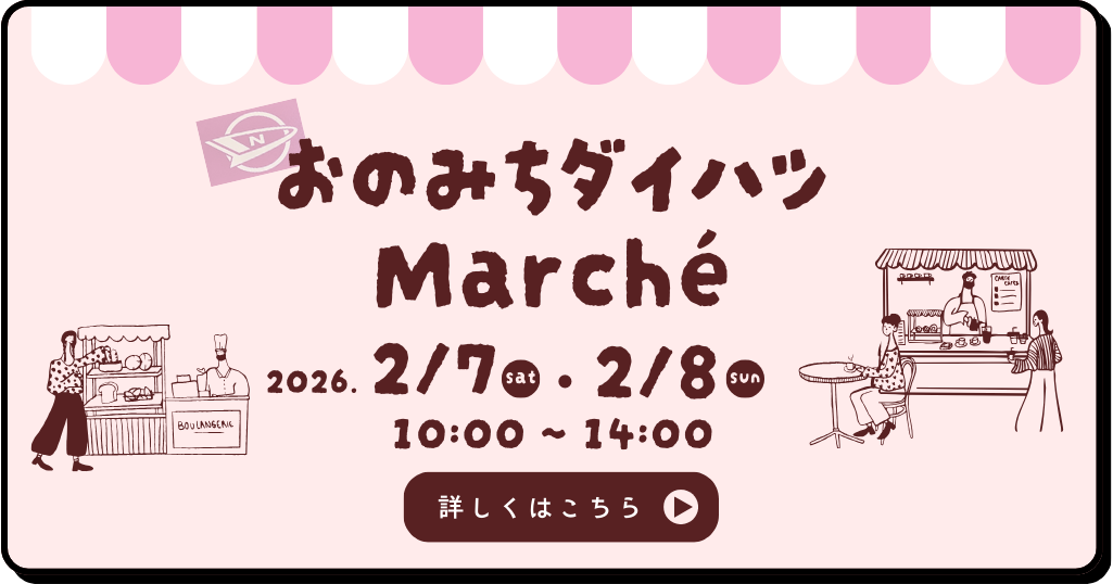 おのみちダイハツマルシェ 詳しくはこちら